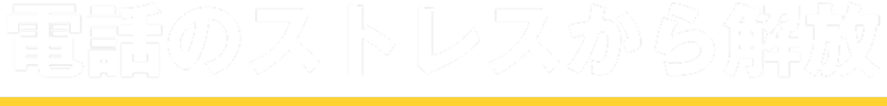 電話のストレスからの解放